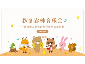 “秋冬森林音乐会”可爱卡通动物主题教育教学通用PPT模板-第一PPT