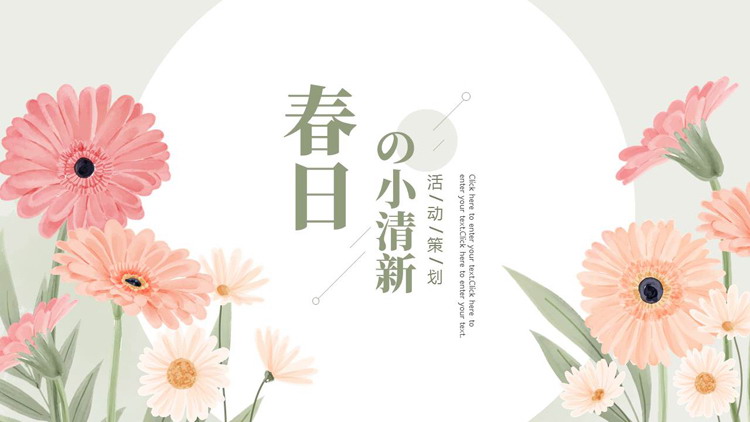 图片[1]-精美卡通花卉背景的“春日の小清新”活动策划PPT模板-第一PPT