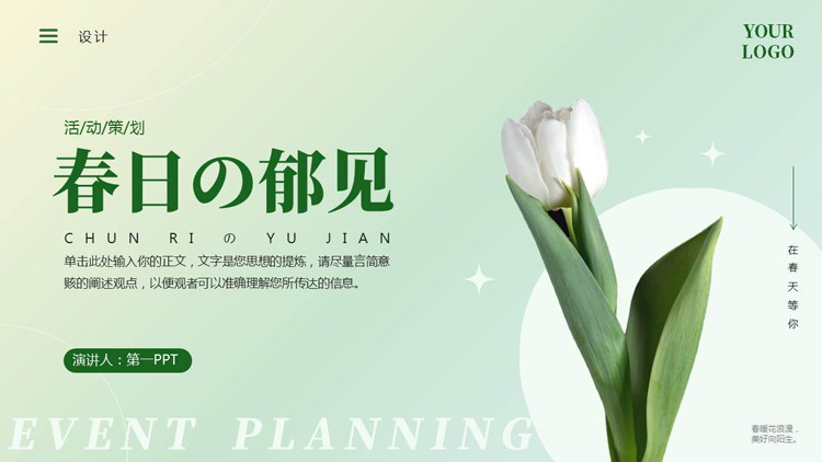图片[1]-绿色鲜花背景的“春日の郁见”活动策划PPT模板-第一PPT