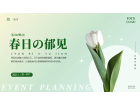 绿色鲜花背景的“春日の郁见”活动策划PPT模板-第一PPT