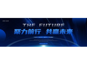 蓝色宽屏科技风“聚力前行共赢未来”产品发布会PPT模板-第一PPT