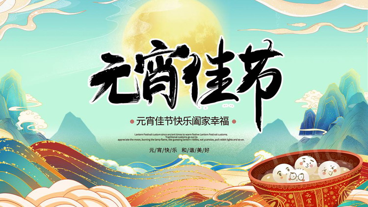 图片[1]-青色国潮风元宵佳节节日介绍PPT模板-第一PPT