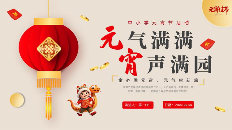 图片[1]-大红灯笼背景的“元气满满宵声满园”中小学元宵节活动PPT模板-第一PPT