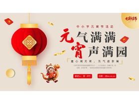 大红灯笼背景的“元气满满宵声满园”中小学元宵节活动PPT模板-第一PPT