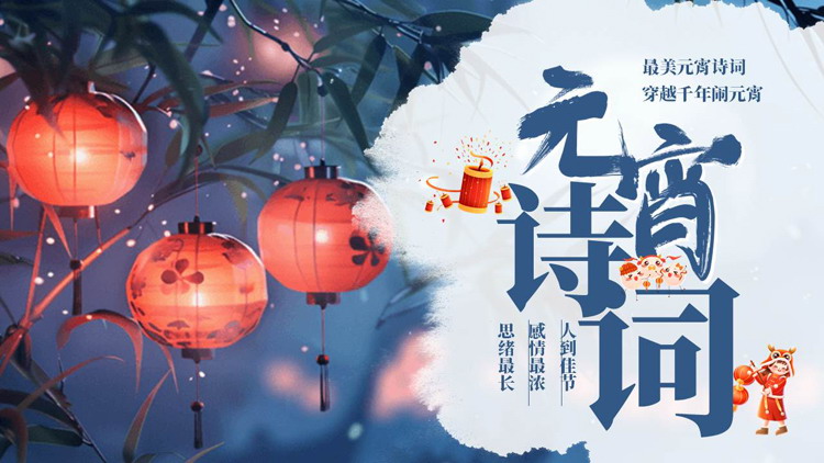 图片[1]-蓝色插画风元宵诗词鉴赏PPT模板-第一PPT