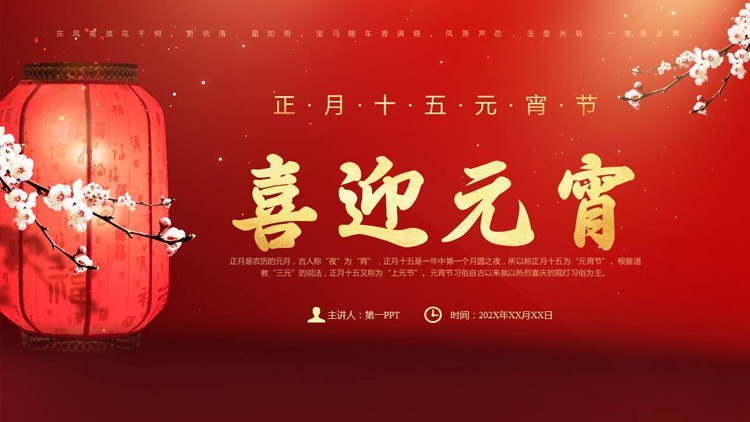 图片[1]-红色中国风“喜迎元宵”正月十五元宵节PPT模板-第一PPT
