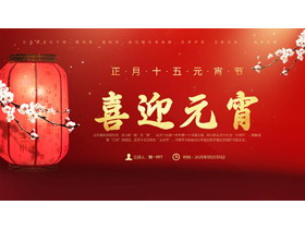 红色中国风“喜迎元宵”正月十五元宵节PPT模板-第一PPT
