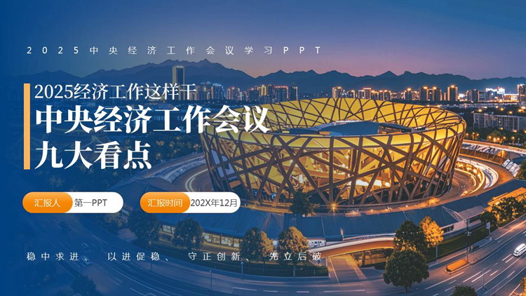 图片[1]-蓝色鸟巢背景的“中央经济工作会议九大看点”中央经济工作会议学习PPT模板-第一PPT