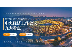 蓝色鸟巢背景的“中央经济工作会议九大看点”中央经济工作会议学习PPT模板-第一PPT
