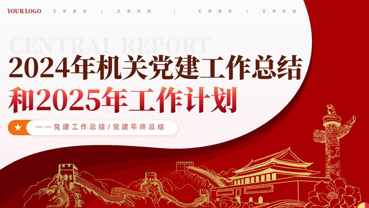 图片[1]-红色党政风2024年机关党建工作总结和2025年工作计划PPT模板-第一PPT