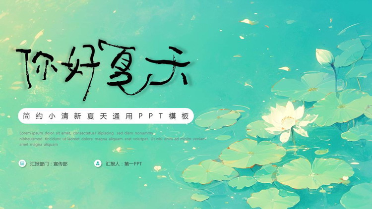 图片[1]-青色荷花荷叶背景的插画风“你好夏天”简约小清新夏天通用PPT模板-第一PPT
