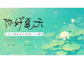 青色荷花荷叶背景的插画风“你好夏天”简约小清新夏天通用PPT模板-第一PPT