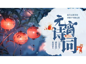 蓝色插画风元宵诗词鉴赏PPT模板-第一PPT