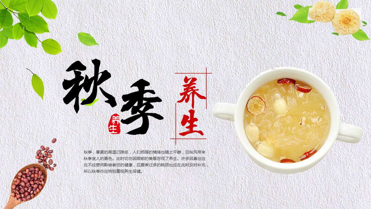 图片[1]-养生饮品背景的秋季养生知识讲座PPT模板-第一PPT