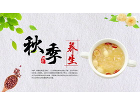 养生饮品背景的秋季养生知识讲座PPT模板-第一PPT