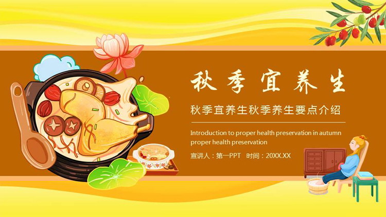 图片[1]-金色药膳背景的“秋季宜养生”秋季养生要点介绍PPT模板-第一PPT