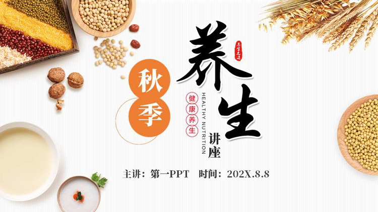 图片[1]-五谷杂粮背景的秋季养生健康讲座PPT模板-第一PPT