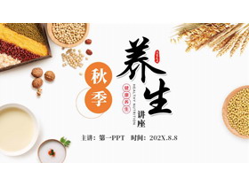 五谷杂粮背景的秋季养生健康讲座PPT模板-第一PPT