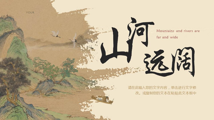 图片[1]-古典水墨山水背景的“山河远阔”中国风PPT模板-第一PPT