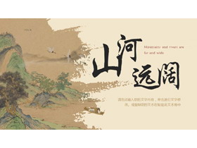 古典水墨山水背景的“山河远阔”中国风PPT模板-第一PPT