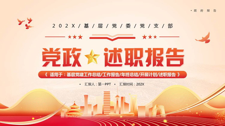 图片[1]-红色城市剪影背景的党政述职报告PPT模板-第一PPT