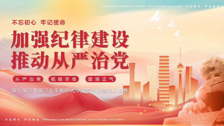 图片[1]-红色城市剪影背景的大气党政风“加强纪律建设推动从严治党”党课教育PPT模板-第一PPT