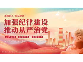 红色城市剪影背景的大气党政风“加强纪律建设推动从严治党”党课教育PPT模板-第一PPT