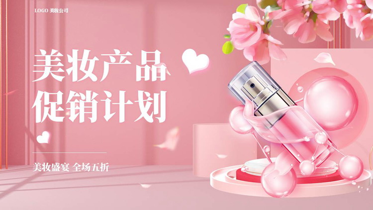 图片[1]-粉色时尚美妆产品促销计划PPT模板-第一PPT
