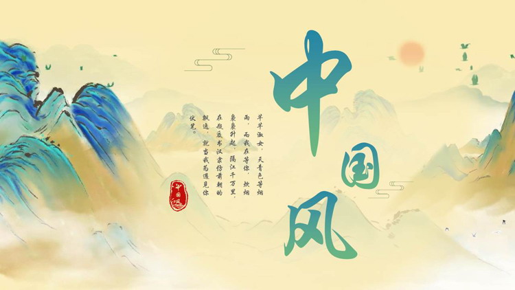 图片[1]-青色水彩群山背景的中国风商务汇报PPT模板-第一PPT