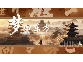 棕色国潮风“梦回东方华夏盛世”中国风商务汇报PPT模板-第一PPT