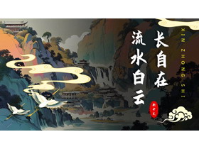 国潮群山背景的“流水白云长自在”新中式商务汇报PPT模板-第一PPT