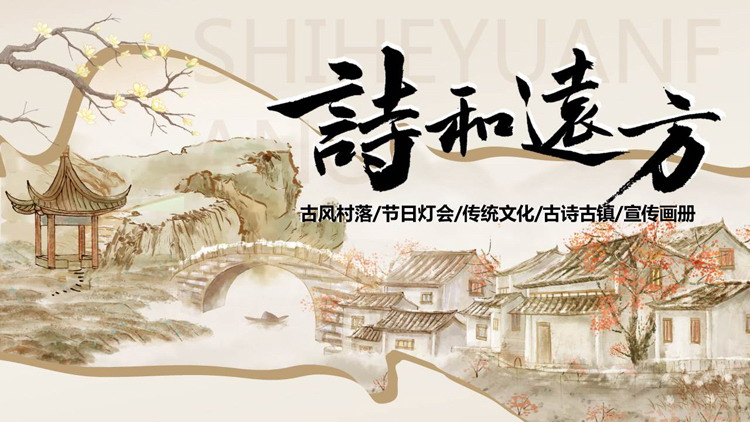 图片[1]-古典水彩村落背景的“诗和远方”宣传画册PPT模板-第一PPT