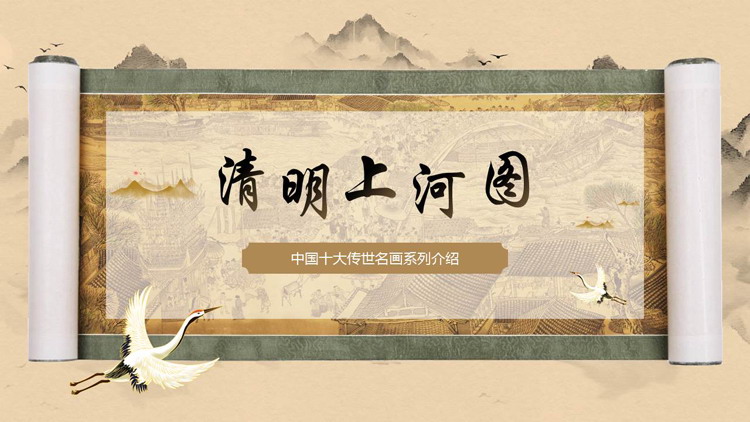 图片[1]-棕色古典画卷背景的“清明上河图”中国十大传世名画系列介绍PPT模板-第一PPT