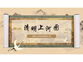 棕色古典画卷背景的“清明上河图”中国十大传世名画系列介绍PPT模板-第一PPT