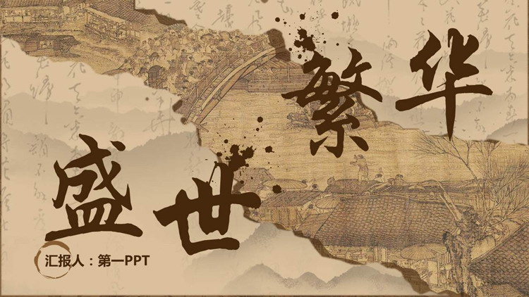 图片[1]-古典撕纸样式的“盛世繁华”中国风商务汇报PPT模板-第一PPT