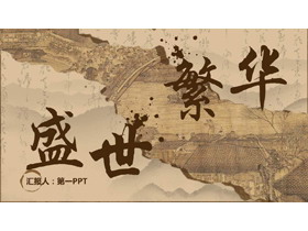 古典撕纸样式的“盛世繁华”中国风商务汇报PPT模板-第一PPT