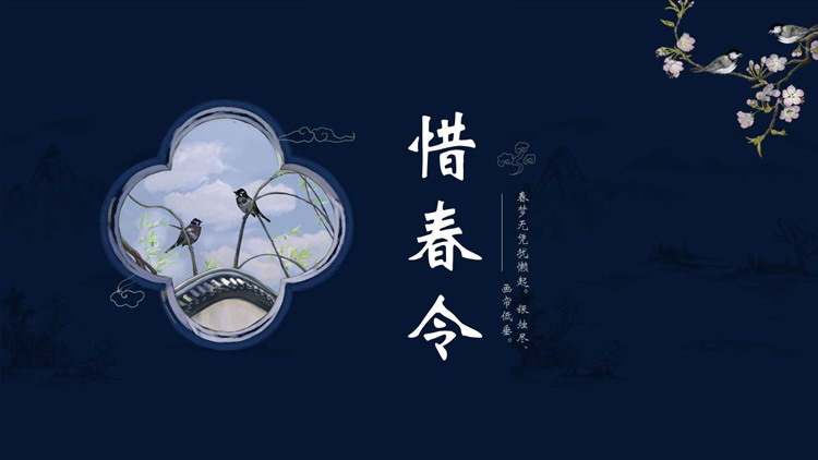 图片[1]-蓝色古典花鸟背景的“惜春令”古风商务汇报PPT模板-第一PPT