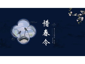 蓝色古典花鸟背景的“惜春令”古风商务汇报PPT模板-第一PPT