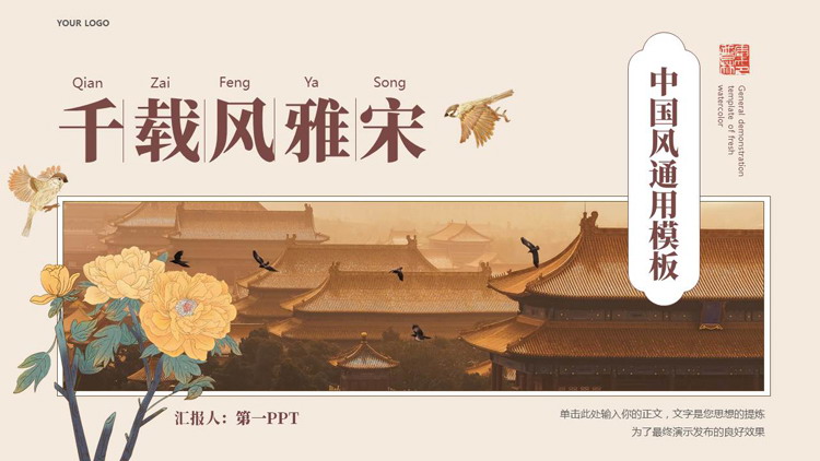 图片[1]-褐色古建筑背景的“千载风雅宋”中国风通用PPT模板-第一PPT
