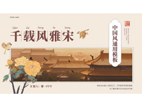 褐色古建筑背景的“千载风雅宋”中国风通用PPT模板-第一PPT
