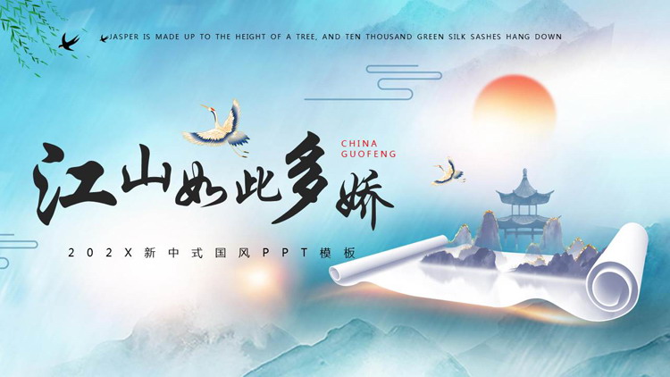 图片[1]-蓝色画卷群山背景的“江山如此多娇”新中式国风PPT模板-第一PPT