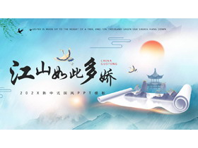 蓝色画卷群山背景的“江山如此多娇”新中式国风PPT模板-第一PPT