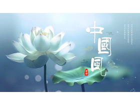 蓝色唯美荷花背景的中国风通用PPT模板-第一PPT