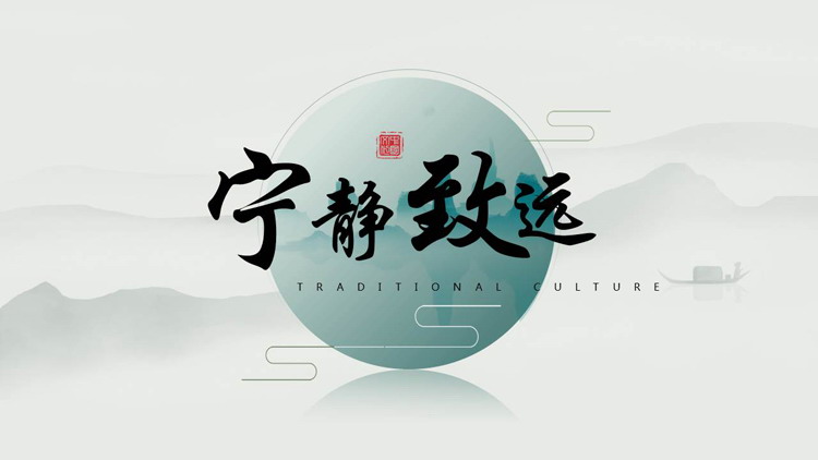 图片[1]-青色水墨群山背景的“宁静致远”淡雅中国风通用PPT模板-第一PPT