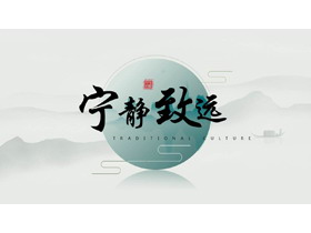 青色水墨群山背景的“宁静致远”淡雅中国风通用PPT模板-第一PPT