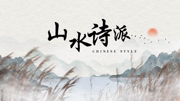 图片[1]-古典水墨群山芦苇背景的“山水诗派”中国风PPT模板-第一PPT