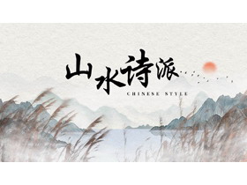 古典水墨群山芦苇背景的“山水诗派”中国风PPT模板-第一PPT