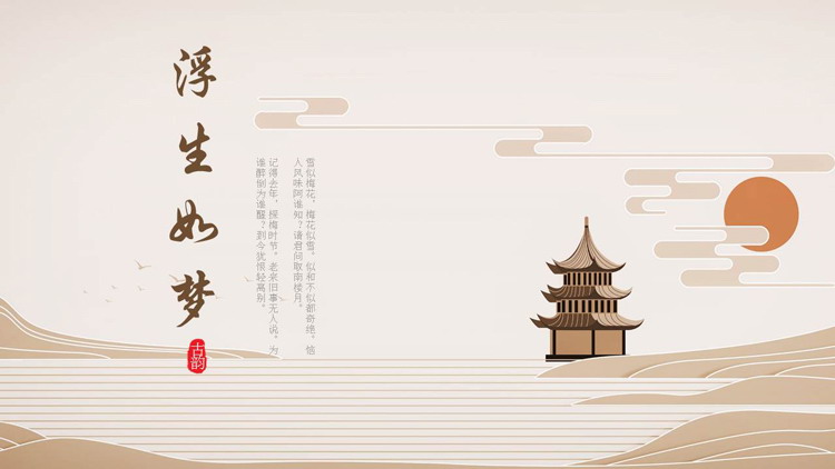 图片[1]-棕色古建筑背景的“浮生如梦”古韵古风PPT模板-第一PPT
