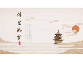 棕色古建筑背景的“浮生如梦”古韵古风PPT模板-第一PPT