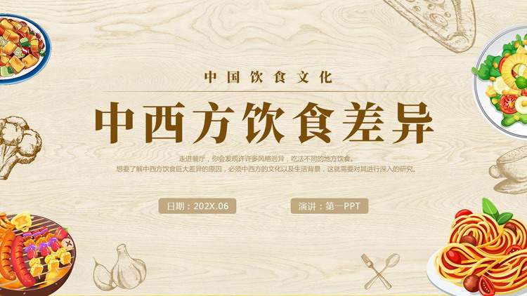 图片[1]-棕色“中西方饮食差异”中国餐饮文化介绍PPT模板-第一PPT